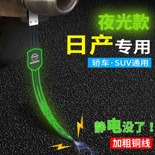Подходит для Nissan nissan Qashqai xuanyi tianyan Qijun Car Antistatic Band Светящаяся выхлопная шваблина