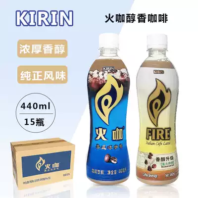 Kirin fire coffee American iced coffee Italian latte coffee 440ml * 15 bottles of straight fire coffee ready to drink coffee