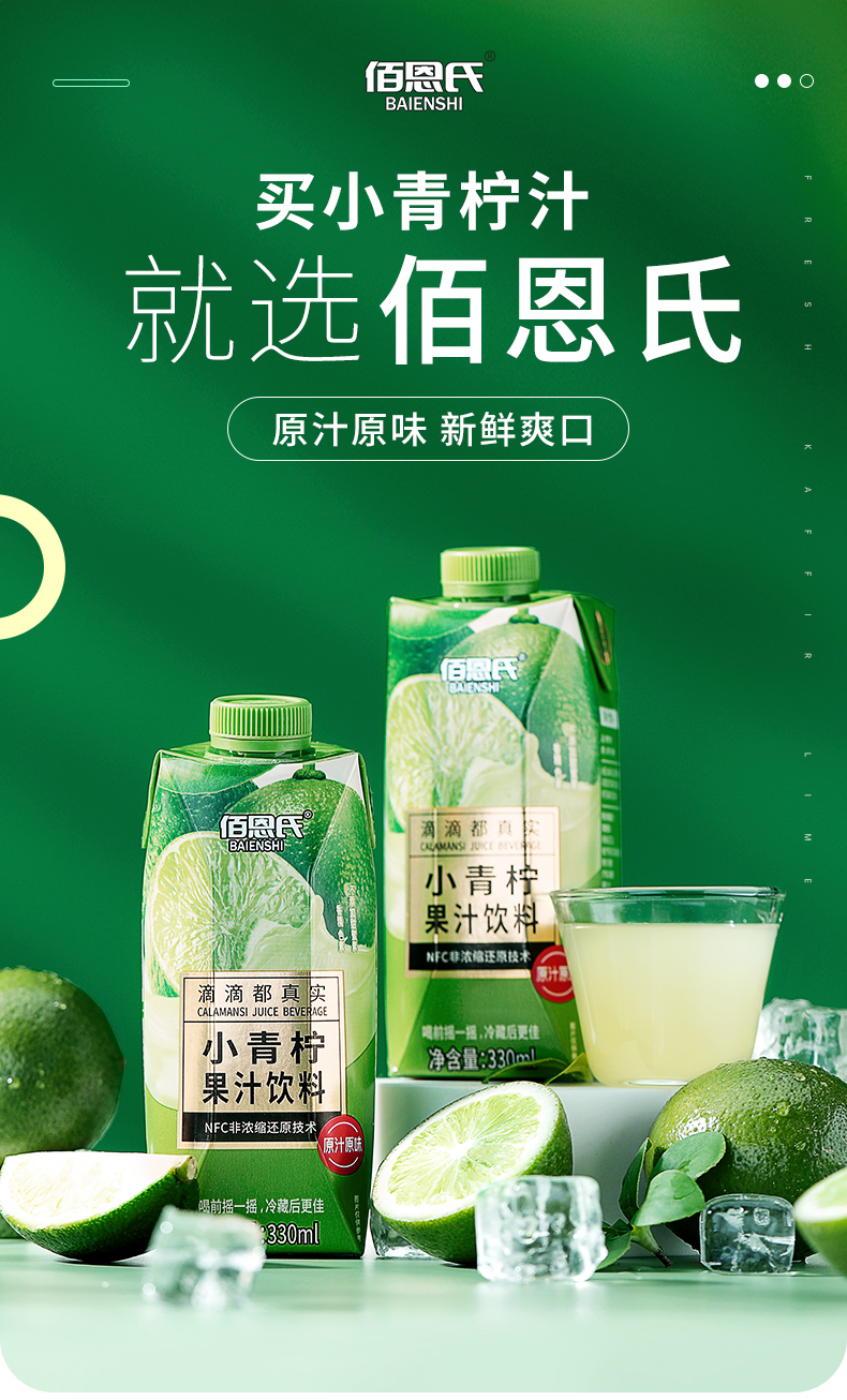 佰恩氏 NFC鲜榨 越南进口小青柠果汁 330ml*6瓶 图1