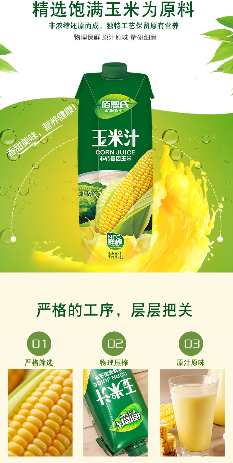 佰恩氏 NFC 非转基因 鲜榨玉米汁 330*6瓶 图3