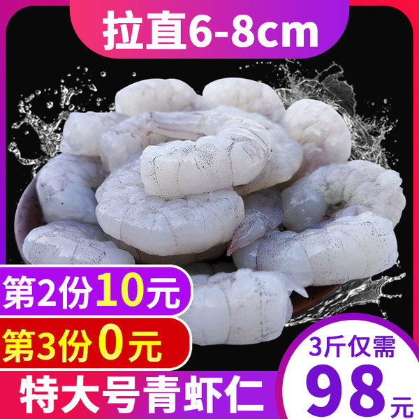 鲜奇迹 特大南美青虾仁 去虾线 1500g 双重优惠折后￥78包邮（拍3件）