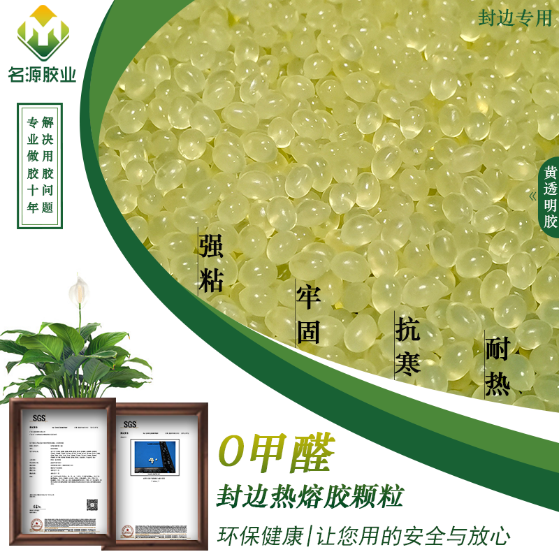 Edge sealing hot melt adhesive particles medium temperature high temperature super excellent yellow transparent woodworking furniture automatic edge sealing machine hot melt glue