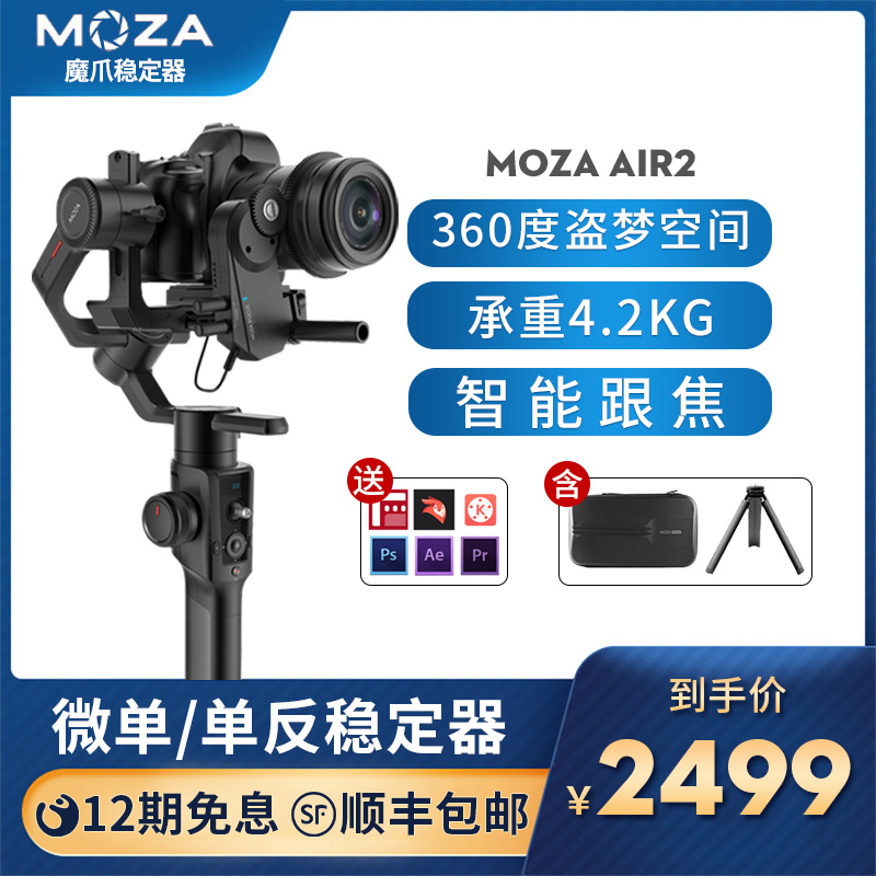 moza claws air2 SLR micro single stabilizer three-axis anti-shake handheld gimbal shooting shake Audio Video vlog artifact gyroscope Nikon Sony Canon camera photography video balance bracket
