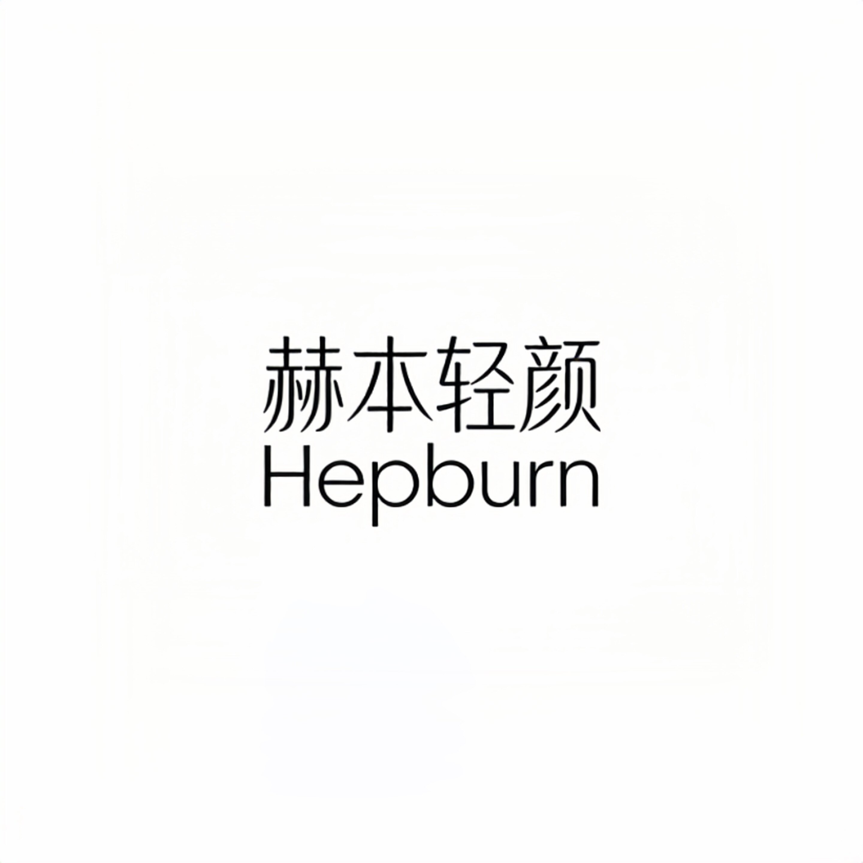 赫本轻颜美妆店的LOGO