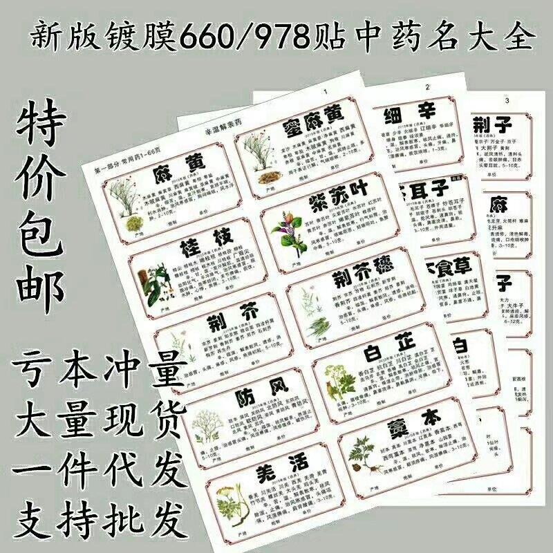 2022 new version of the standard name rectification Chinese medicine label stickers 978 660 flavors of Chinese medicine name herbal stickers self-adhesive Chinese medicine cabinet