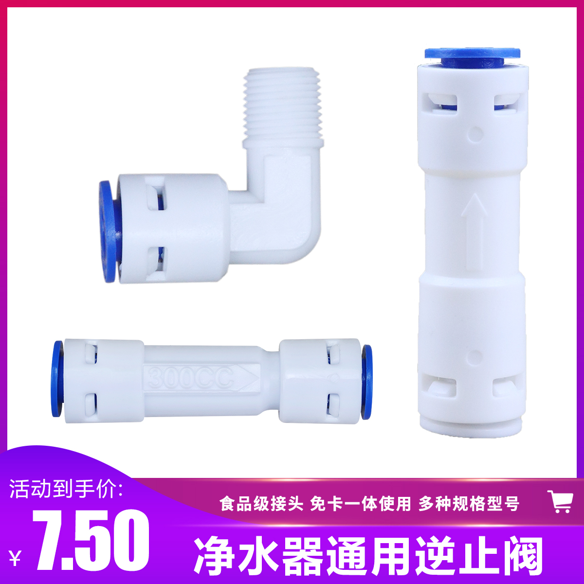 Household water purifier water filter RO membrane shell check valve 300CC waste water is faster than general 2 minutes straight-through check valve