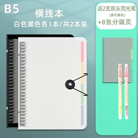 8 [Кнопка] B5 Горизонтальная линия 2 (белый+черный) подарки 2 двойные флуоресцентные ручки+8 кусочков разделов
