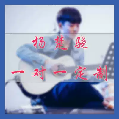 (ondo full) Yang Chuxiao one-on-one customized course finger playing guitar adaptation arrangement