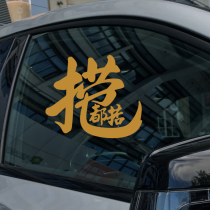 The Cantonese vernacular Cantonese vernacular gold personalized car motorcycle rear block glass body decoration sticker