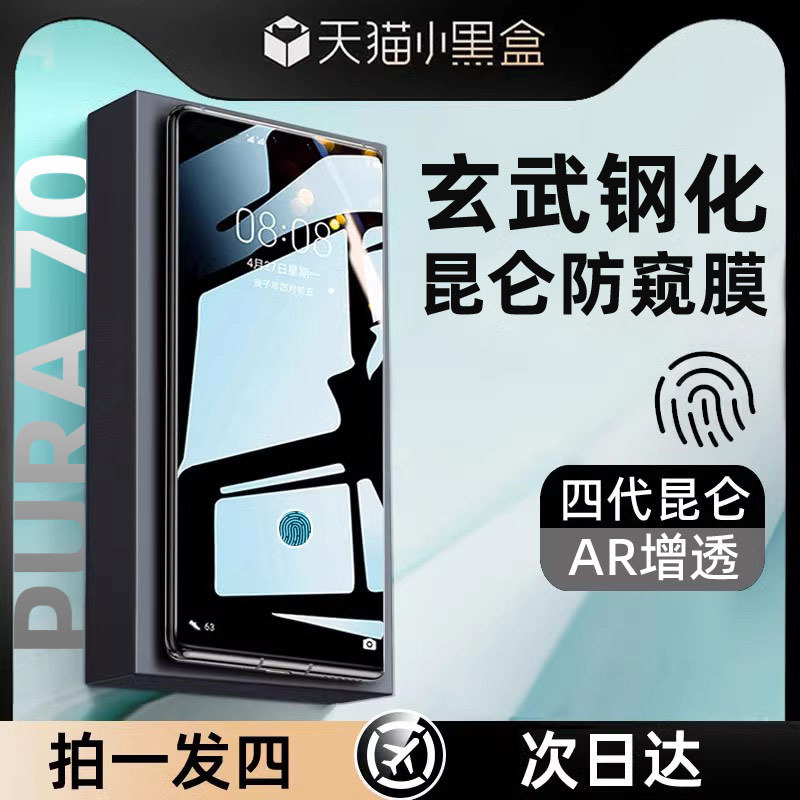 【Xuanwu Tempered Kunlun】Suitable for Huawei Pura 90 Pro Max Tempered Film, Anti-Peep, Mate 80 Pro Max Wind Speed Edition, Pura 70 Ultra Explosion-Proof, P80 Full-Screen Protection, Mate 70 Screen Protector