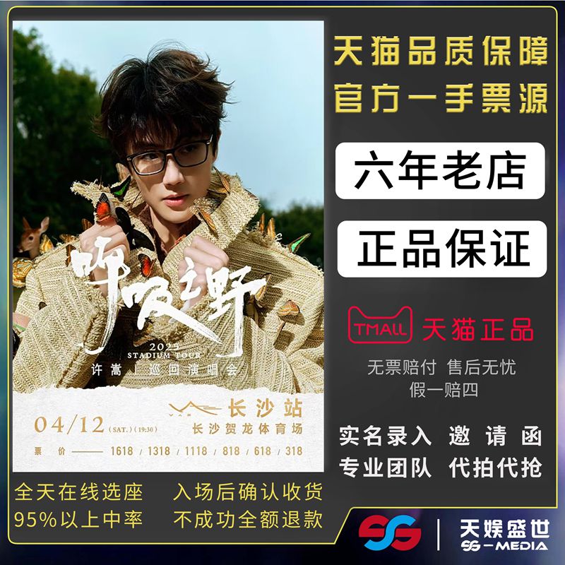 2025 Xu Song アモイ、洛陽、天津、鎮江、武漢コンサートチケットオークションで最前列入場を獲得 Xu Song