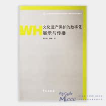 The digital display and dissemination of the cultural heritage protection of Wanmu Cloud Genesis is compiled by Zheng Giuxin Chen Feng