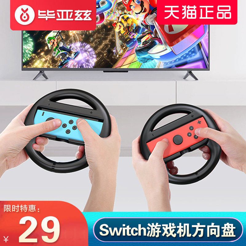 biaze is suitable for Nintendo switch steering wheel ns portable joycon handle Mario racing game simulation grip carriage 8 somatosensory accessories external device game console driving