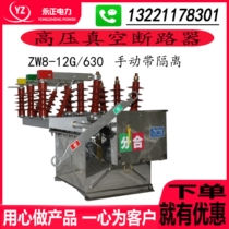 ZW8-12G 630-20 Outdoor high voltage vacuum circuit breaker Stainless steel manual switch with isolation column