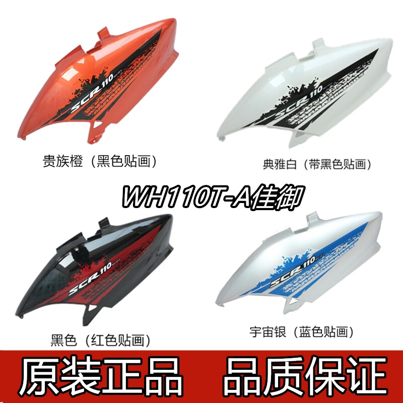 Suitable for the Five Sheep Honda WH110T-A Canon left and right Car body Shroud Side side cover Original dress