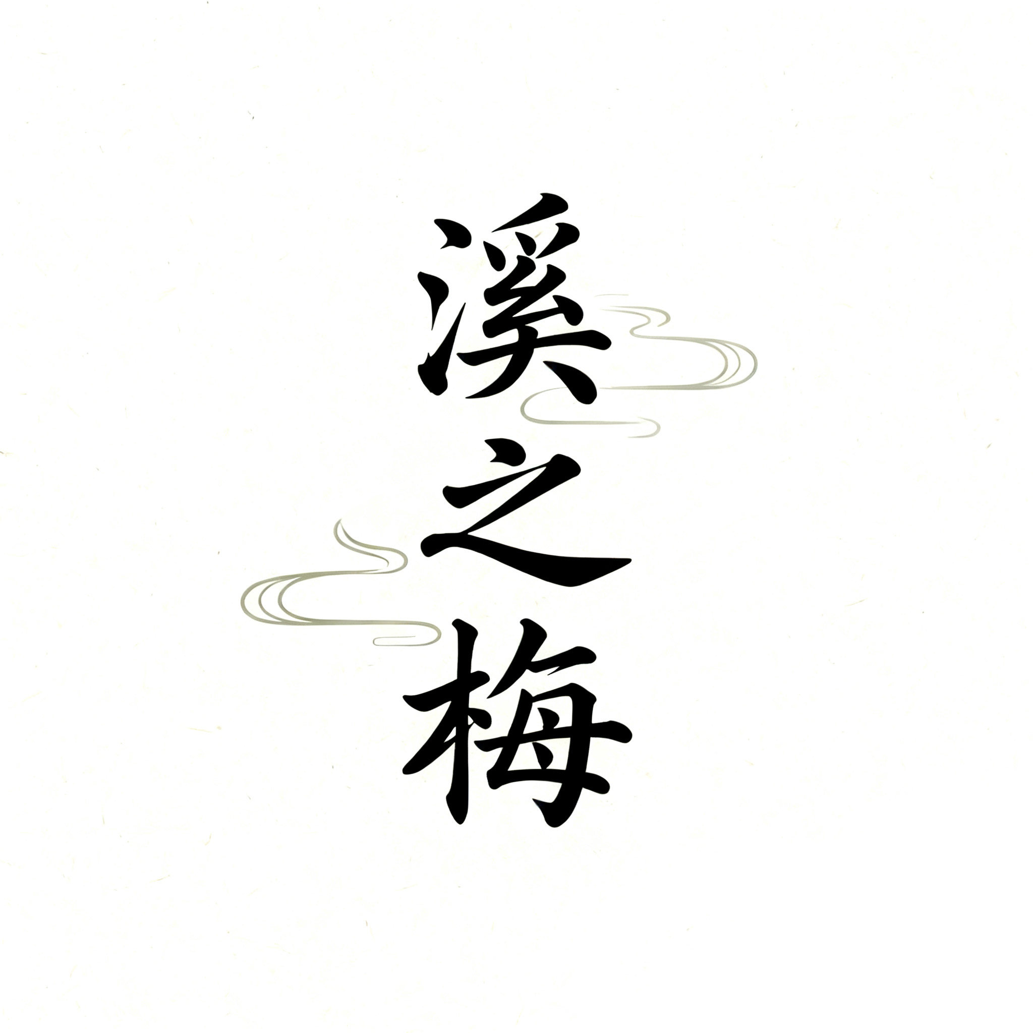 溪之梅生态果园的LOGO