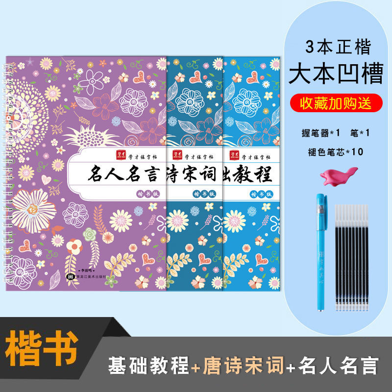 正楷：基础+唐诗宋词+名人名言【高中推荐】