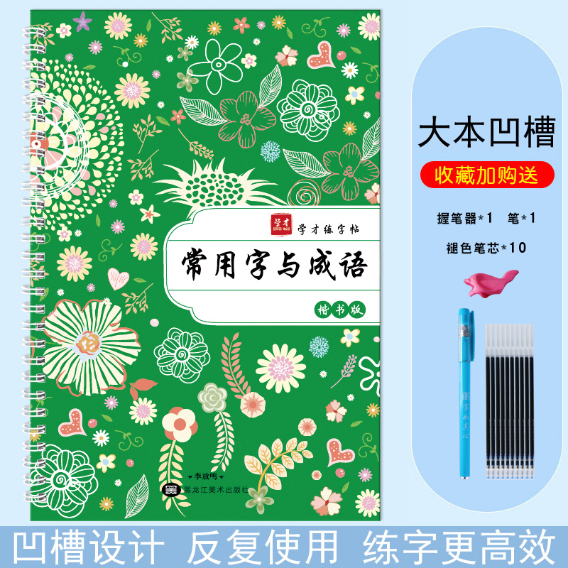 正楷：【常用字与成语】