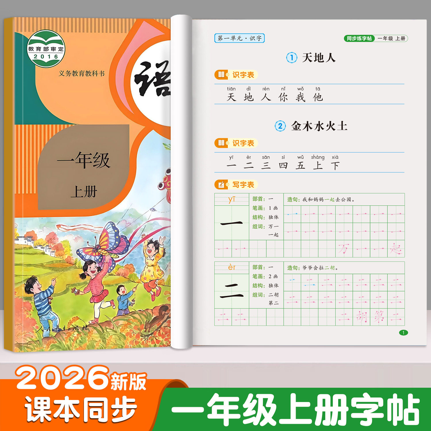 2026 New Edition First Grade Handwriting Practice Book, First and Second Semester, Special for Elementary Students, Synchronized with People's Education Press Textbook, Handwriting Practice Book for Chinese Characters, Stroke Order and Stroke Sequence, First and Second Category Characters, Daily Practice, Pen Control Training, Essential for School Entry