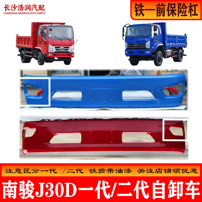 Sichuan Modern Nanjun Ruiji J30D 1St and 2Nd Generation Front Bumper Guard, Front Face, Front Bumper