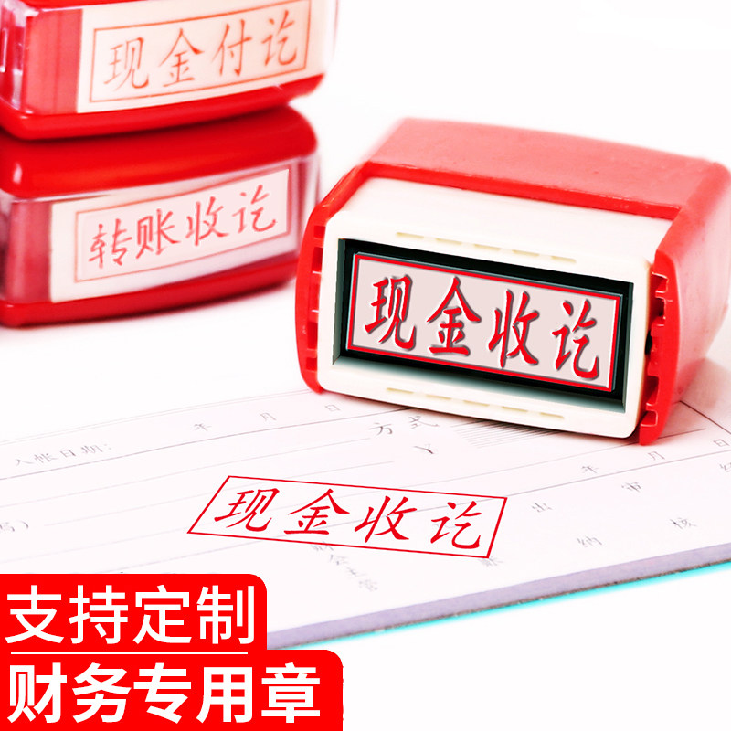 回墨印章刻章神器!财会人私藏款现金收讫付讫章,定制定刻超方便,效率翻倍不加班!-财务证明用品-淘宝好物网