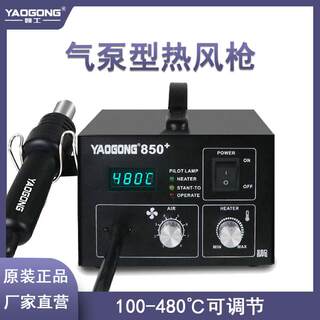 Yaogong 850+ hot air gun desoldering station digital display small DIY high power constant temperature adjustable mobile phone electronic repair welding