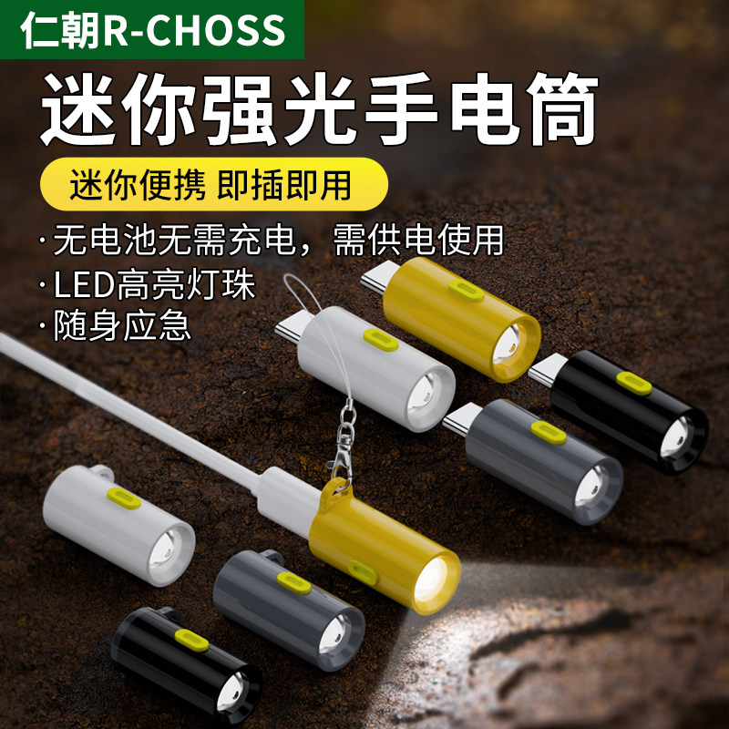 迷你便携式小手电筒免充电TypeC供电户外家用小巧应急随身钥匙孔手机充电宝外接小灯照明灯室内小型led夜灯