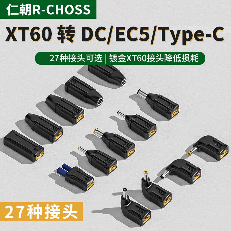 XT60连接器公母Type-C对接头5.5*2.5DC插头2.1连接线延长电源圆口