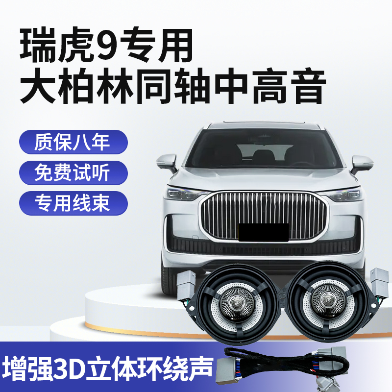 Chery Tiggo 9 Big Berlin Sound Dedicated Coaxial Speaker Mid-High Audio Car Lossless Speaker