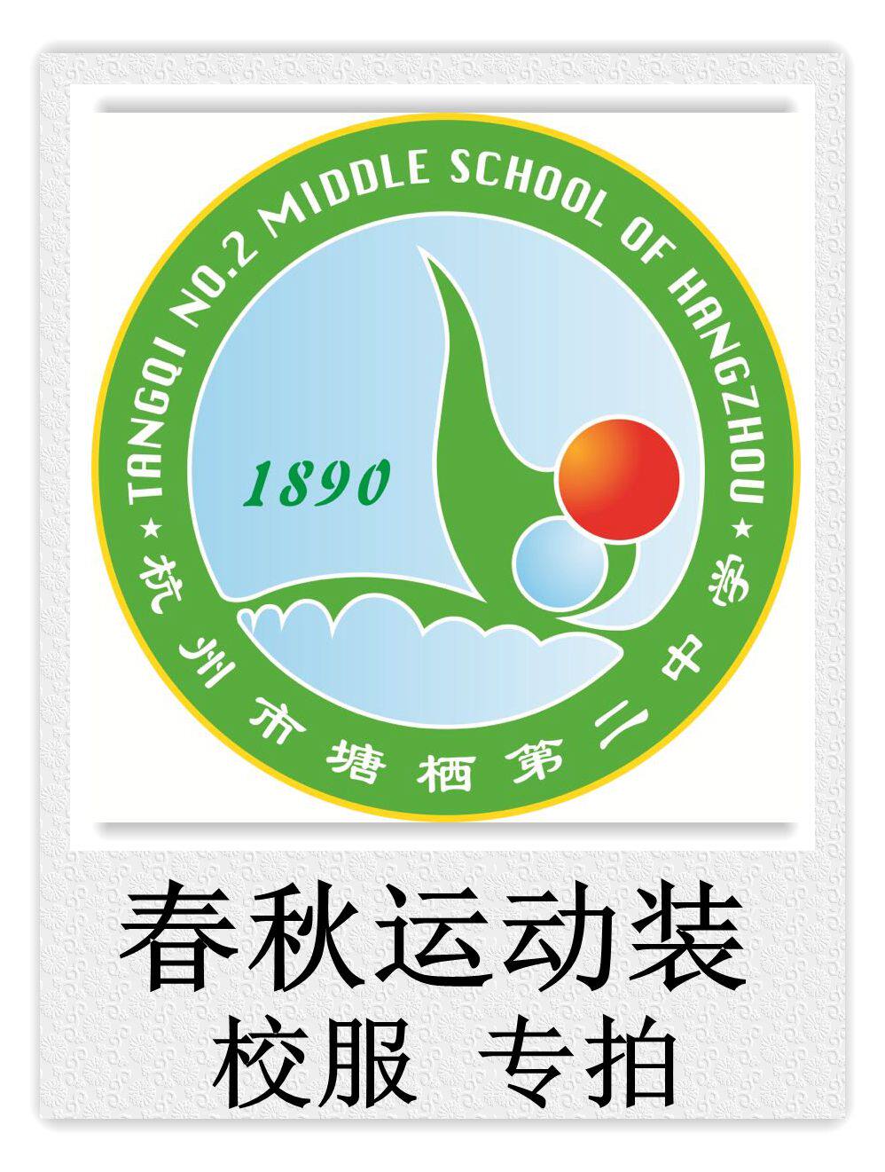 Manufacturer custom Hangzhou Tangqi No. 2 Middle School Spring and Autumn sportswear school uniform special shot
