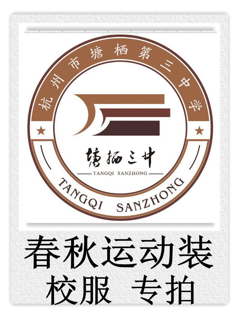 Factory customized Hangzhou Tangqi No. 3 Middle School Spring and Autumn Sportswear School Uniform Special Shot (take a note of grade)