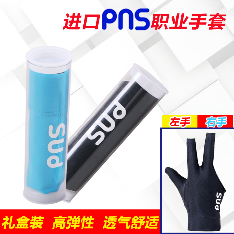 PNS high-bounce billiard three-finger gloves left and right hand billiard gloves fingerless workmanship fine soft and comfortable