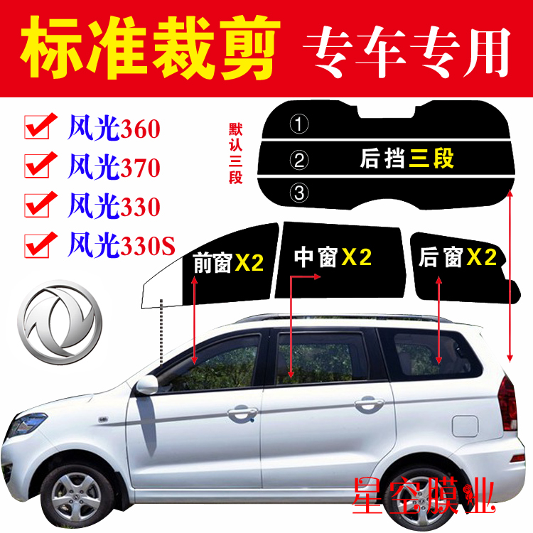 Tailored Dongfeng scenery 330 360 370 330S full car window film sunscreen explosion-proof heat insulation sun film