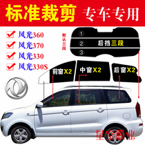Cropped Dongfeng scenery 330 360 370 330s whole car window film sun protection explosion-proof heat insulation solar film