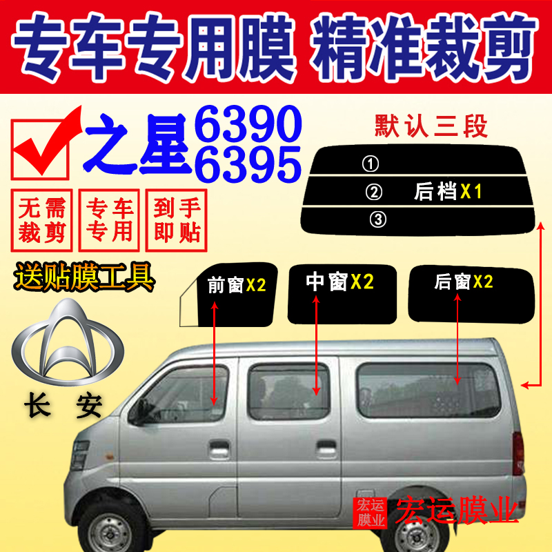 Cut Changan Star 6395 van full window solar film heat insulation explosion-proof car film sunscreen glass film