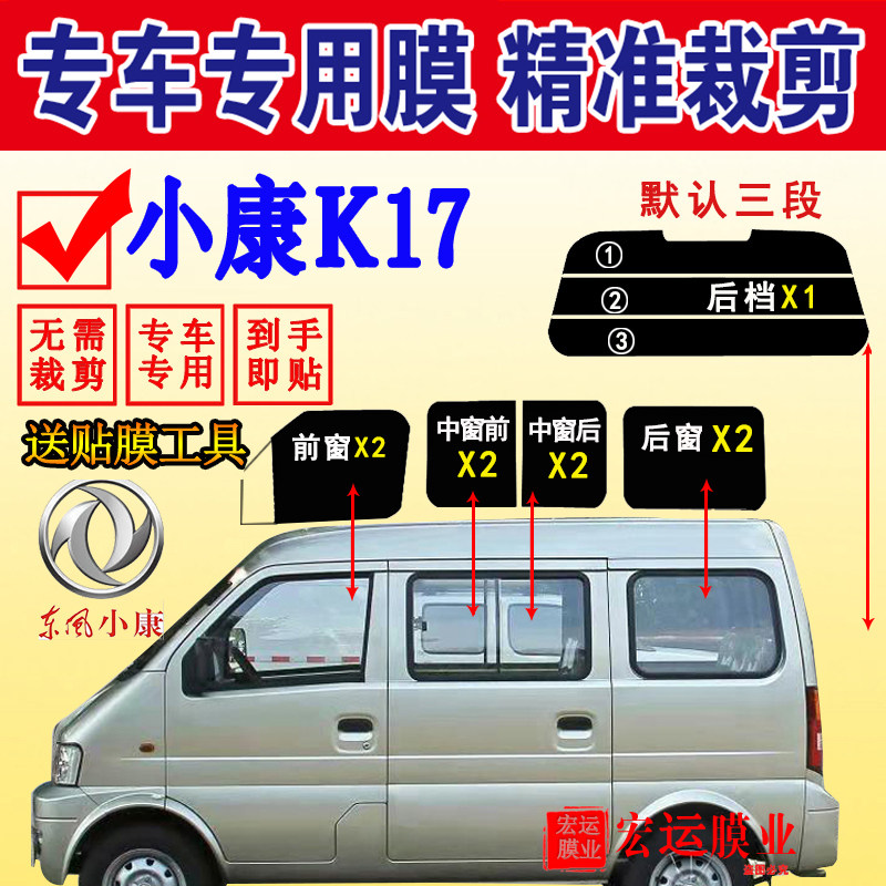 Dongfeng well-off K17 minivan full window solar film glass explosion-proof heat insulation film sunscreen window film