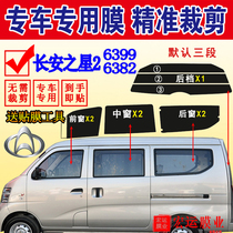 Changan Star 2 Van full car window film glass explosion-proof heat insulation solar film sunscreen glass film