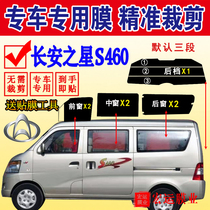 Changan Star S460 van window glass film has been cut all window heat insulation film explosion-proof Sun film