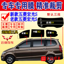 Wuling Hongguang S full window solar film van window glass film heat insulation explosion-proof solar film sunscreen car film