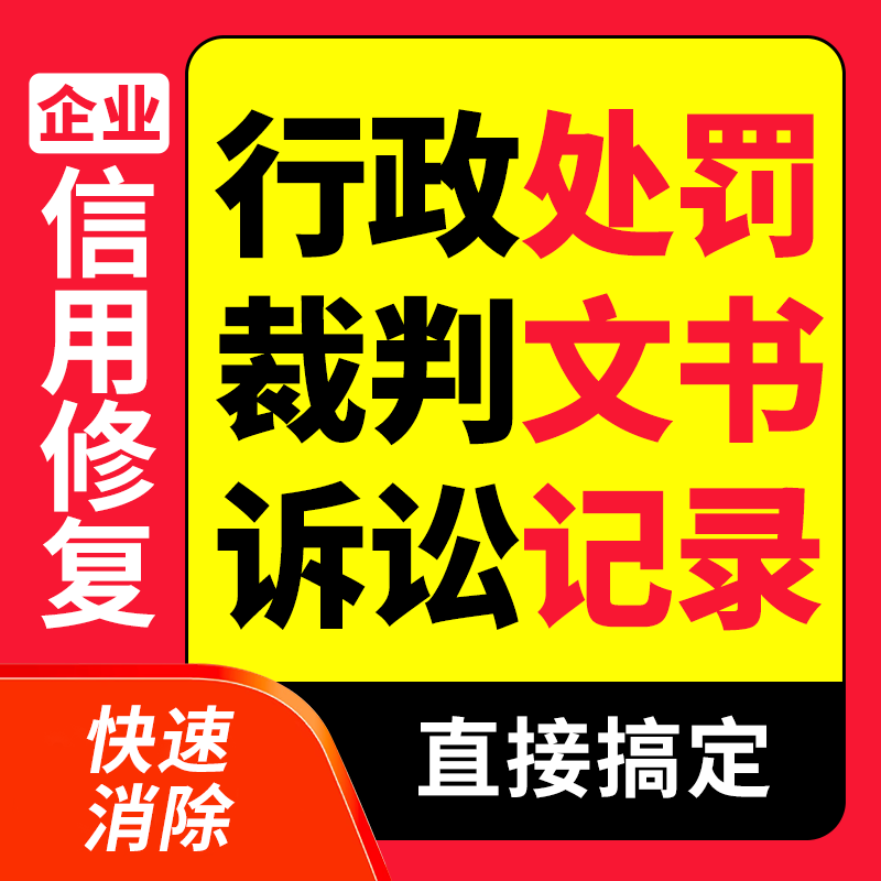 Enterprise Adverse Records Cancellation, Administrative Penalty Cancellation, Credit Restoration, Chinese Enterprise Search, Tax Debt Announcement Deletion and Repair
