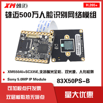 CCTV Xiongmai XM550 335e Black optical network module 5MP Face recognition shift detection 83x50ps-b s
