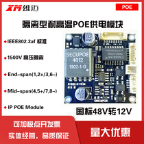 National standard 48V isolated POE power supply module IEEE802 3af standard Shixiongmai Tianshi Tongjie high school maintenance