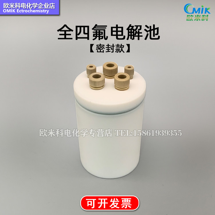聚四氟乙烯电解池 全四氟密封/普通可耐氢氟酸 POM/PTFE/PEEK螺丝