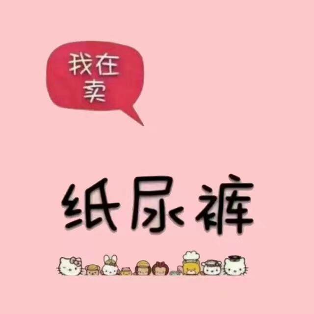 母婴尿裤清货仓的LOGO