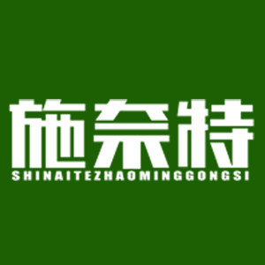 施奈特照明厂家店