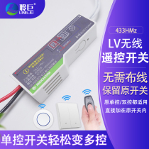 The new LV wireless remote control switch module single-control live wire change multi-control 433 radio frequency wireless reception 110-220V
