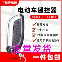 Pairing Electric Car Bike electric bottle scooter Electric Moto Key Remote control for torture 433