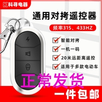 Pairing electric bicycle electric bottle scooter remote control universal 433 copy wireless remote control key 315