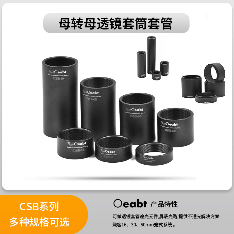 CSB系列母转母透镜延长管SM1笼式遮光筒笼式同轴系统30mm镜筒实验