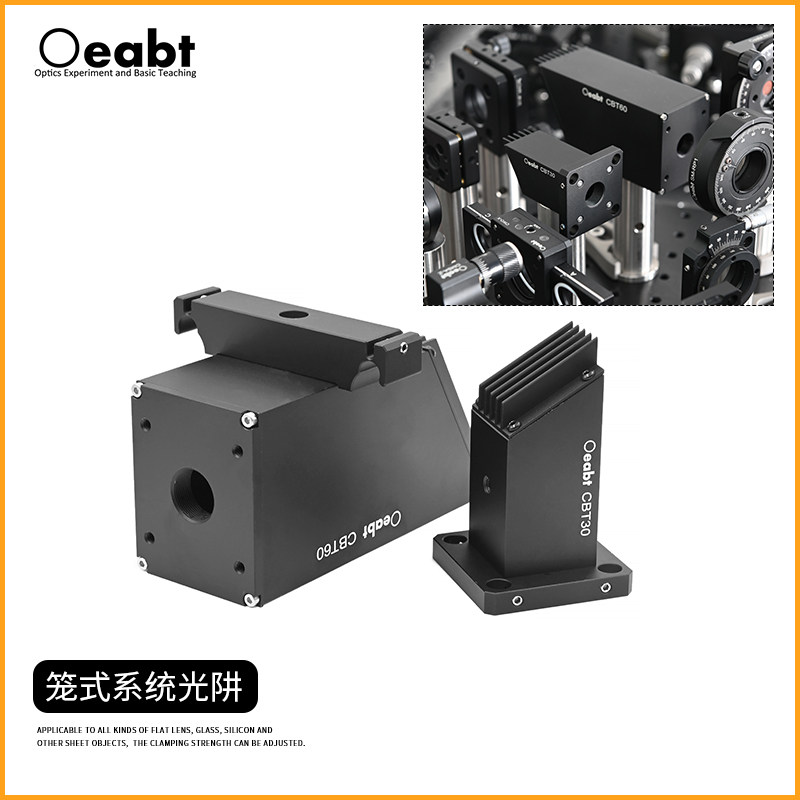 CBT系列 笼式系统光阱光束陷阱光挡光束吸收器光线收集器激光工具